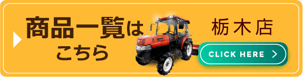 店舗商品一覧はこちら